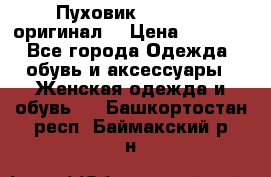 Пуховик Dsquared2 оригинал! › Цена ­ 6 000 - Все города Одежда, обувь и аксессуары » Женская одежда и обувь   . Башкортостан респ.,Баймакский р-н